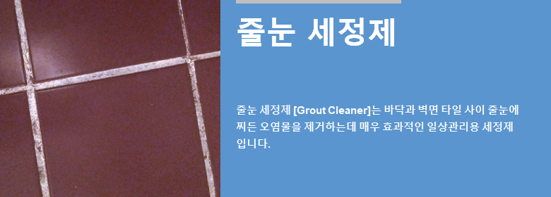 ConfiAd® 줄눈 세정제 [Grout Cleaner]는 바닥과 벽면 타일 사이 줄눈에 찌든 오염물을 제거하는데 매우 효과적인 일상관리용 세정제입니다.